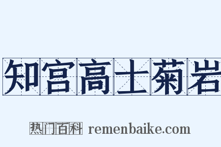 知宫高士菊岩是什么意思的图片